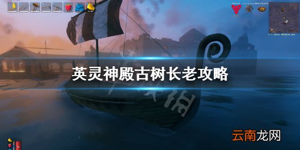英灵神殿古树长老怎么打 英灵神殿古树长老攻略