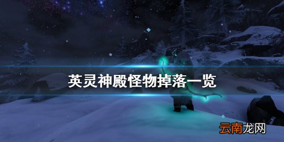 valheim怪物掉落什么 英灵神殿怪物掉落一览