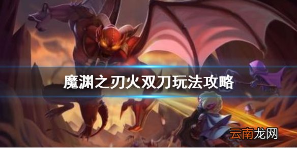 魔渊之刃火双刀攻略 魔渊之刃火双刀怎么玩
