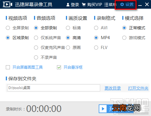 迅捷屏幕录像工具设置默认保存文件夹的方法步骤