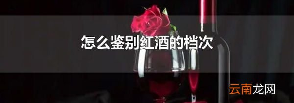 怎么鉴别红酒的档次