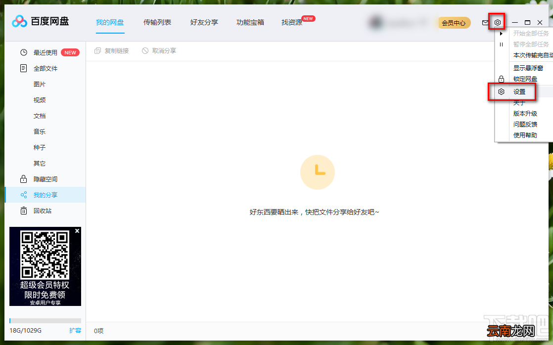 百度网盘更改下载文件储存路径的方法