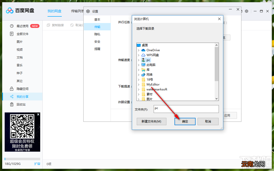 百度网盘更改下载文件储存路径的方法