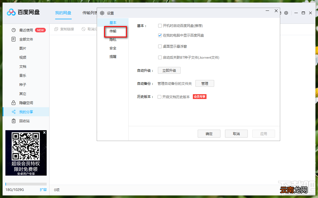 百度网盘更改下载文件储存路径的方法
