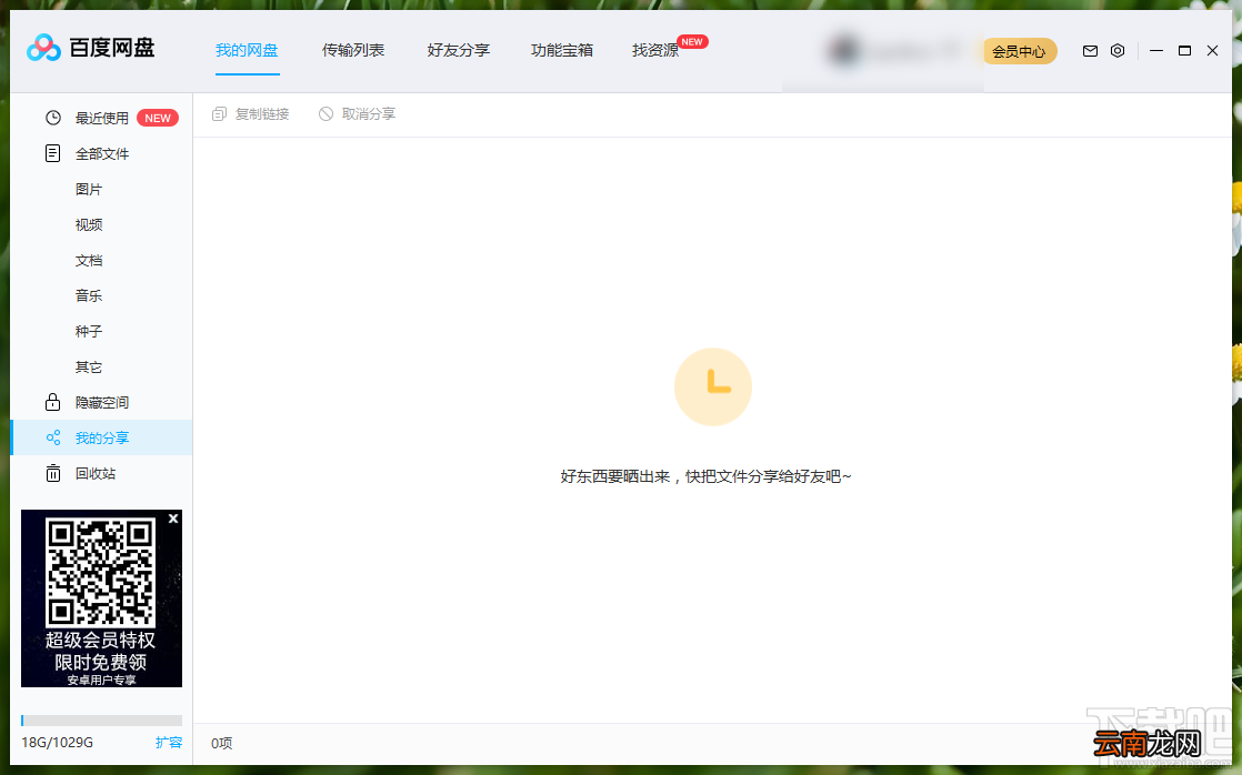 百度网盘更改下载文件储存路径的方法