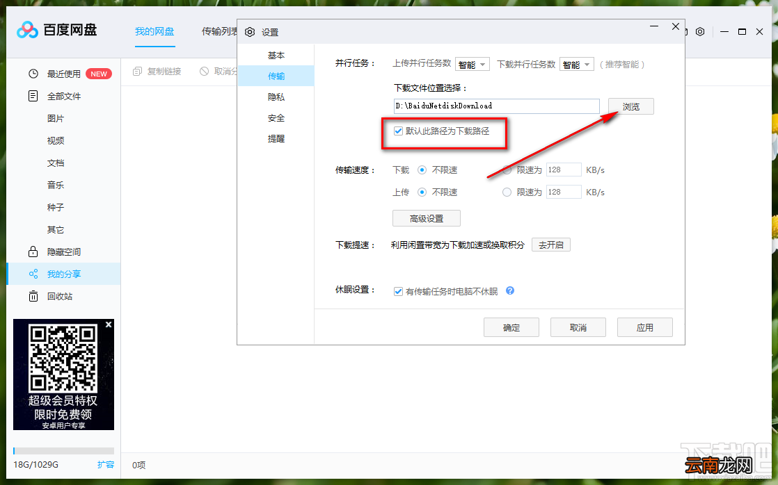 百度网盘更改下载文件储存路径的方法