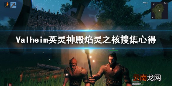 Valheim英灵神殿焰灵之核去哪搜集 焰灵之核搜集心得