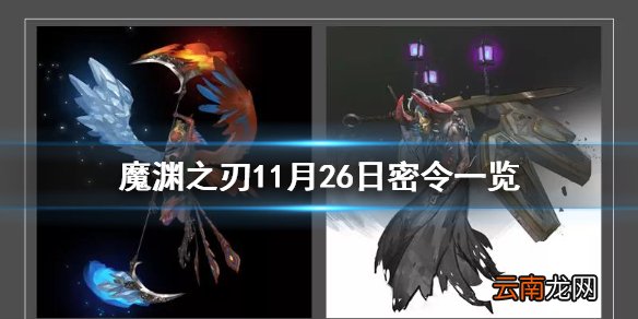 魔渊之刃11月26日密令是什么 魔渊之刃11月26日密令一览