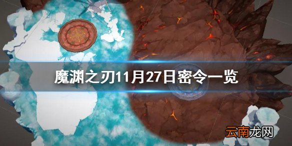 魔渊之刃11月27日是什么 魔渊之刃11月27日密令一览