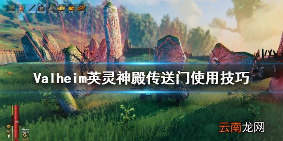 Valheim英灵神殿传送门怎么用 英灵神殿传送门使用技巧