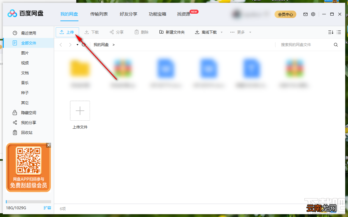 百度网盘上传本地视频文件的方法