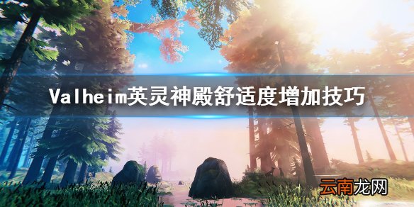 Valheim英灵神殿舒适度怎么增加 英灵神殿舒适度增加技巧