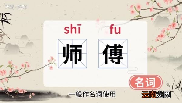 师傅的意思 师傅的意思是什么