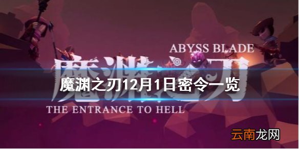 魔渊之刃12月1日密令是什么 魔渊之刃12月1日密令一览