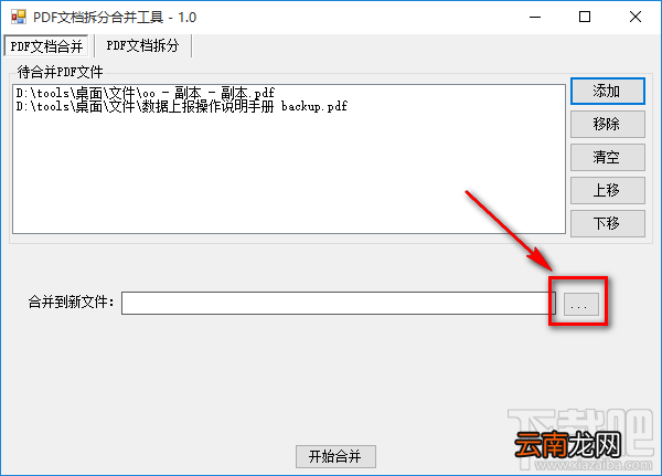 PDF拆分合并工具合并PDF文件的方法