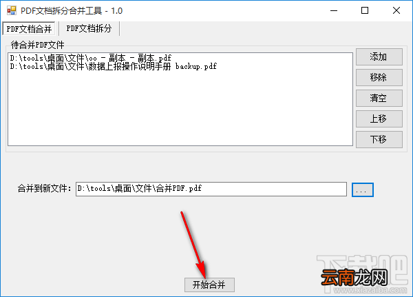 PDF拆分合并工具合并PDF文件的方法