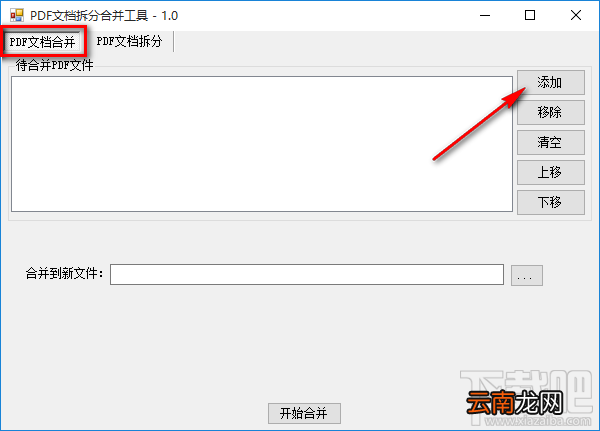 PDF拆分合并工具合并PDF文件的方法
