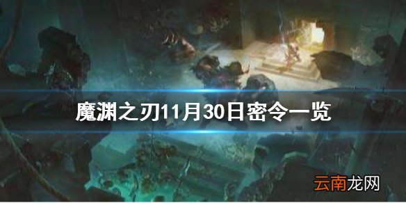魔渊之刃11月30日密令是什么 魔渊之刃11月30日密令一览