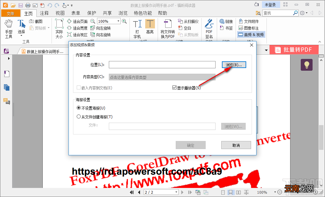 使用福昕PDF阅读器在PDF文件中添加视频的方法步骤