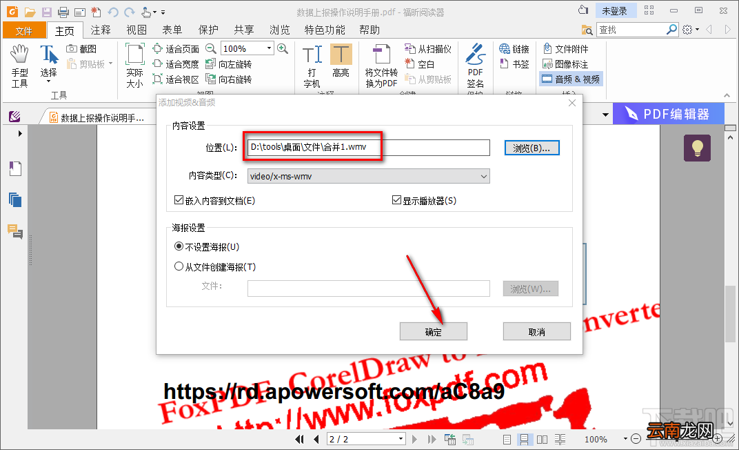 使用福昕PDF阅读器在PDF文件中添加视频的方法步骤