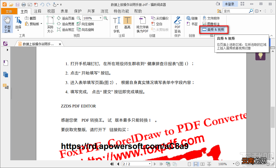 使用福昕PDF阅读器在PDF文件中添加视频的方法步骤