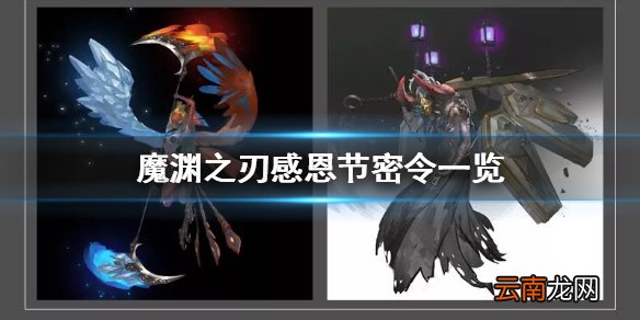 魔渊之刃感恩节密令是什么 魔渊之刃感恩节密令一览