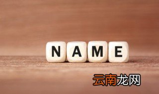 带朗的名字男孩 男孩名字带朗好听吗