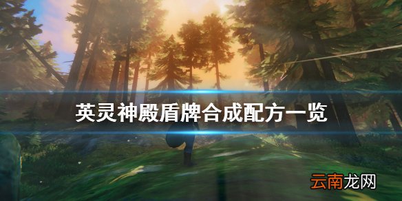 valheim盾牌怎么制作 英灵神殿盾牌合成配方一览