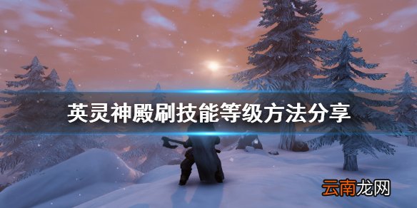 valheim怎么刷技能等级 英灵神殿刷技能等级方法分享