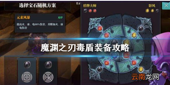 魔渊之刃毒盾装备攻略 魔渊之刃毒盾套装备怎么样