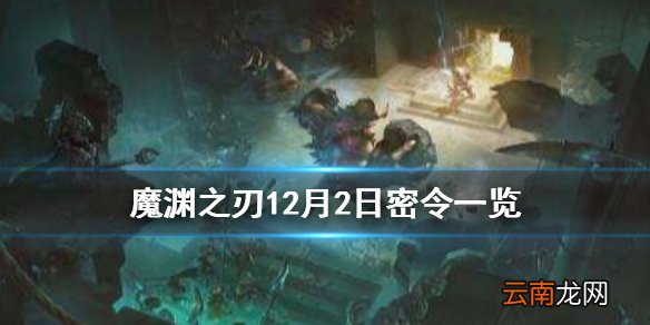 魔渊之刃12月2日密令是什么 魔渊之刃12月2日密令一览
