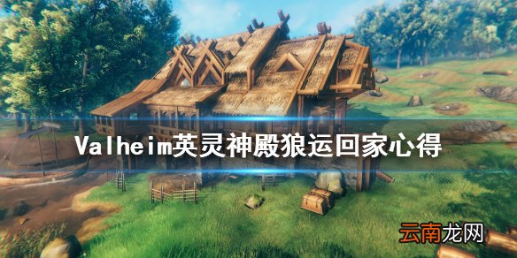 Valheim英灵神殿怎么把狼运回家 英灵神殿狼运回家心得