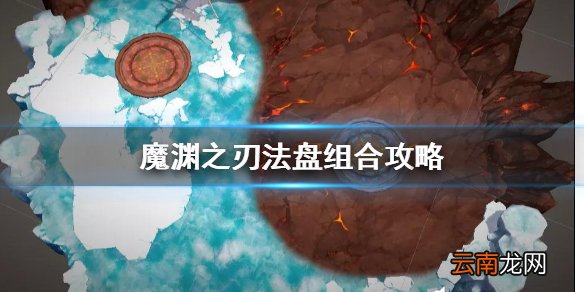 魔渊之刃法盘组合攻略 魔渊之刃法盘怎么组合