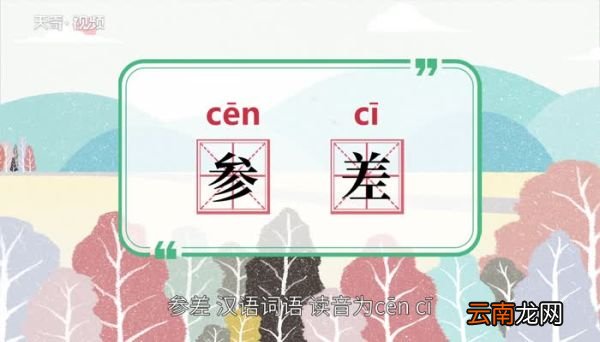 参差的意思 参差的意思是什么