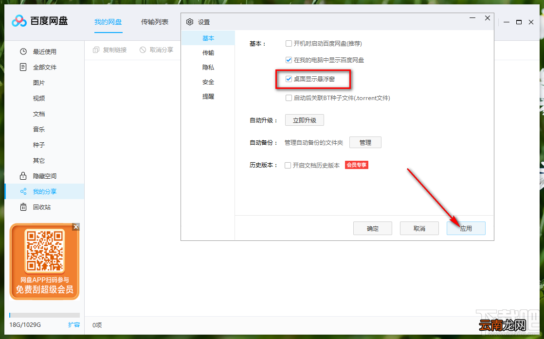 百度网盘开启显示悬浮窗的方法步骤