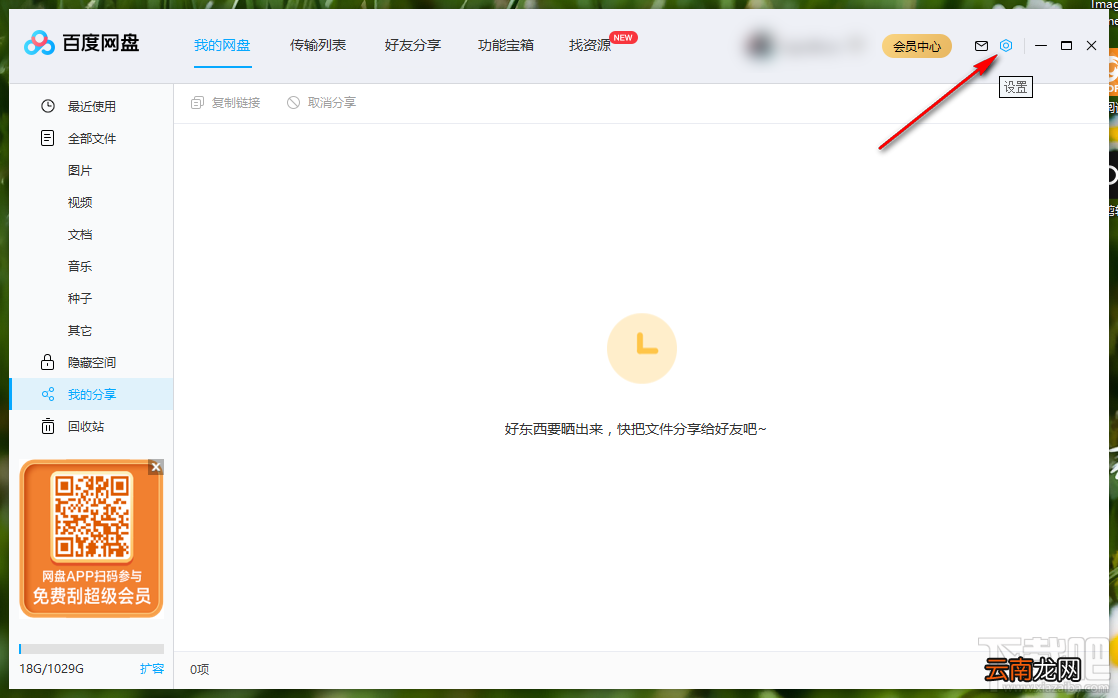 百度网盘开启显示悬浮窗的方法步骤
