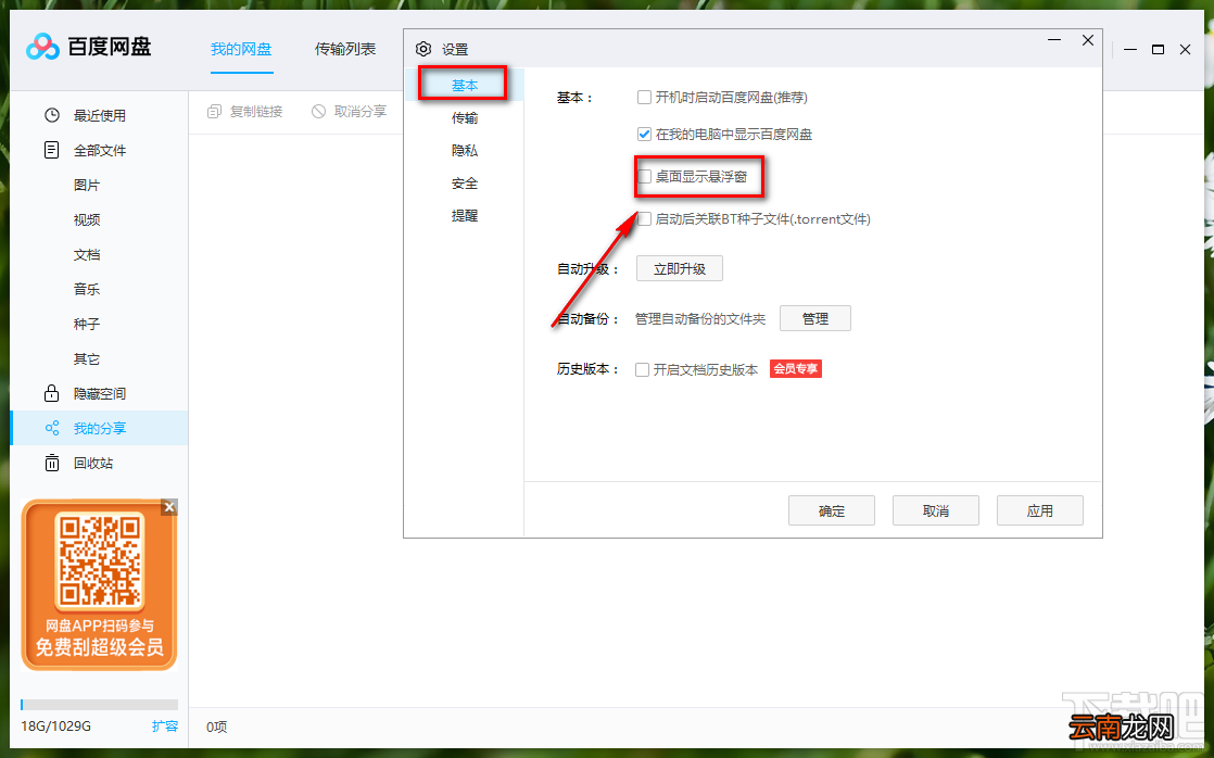 百度网盘开启显示悬浮窗的方法步骤