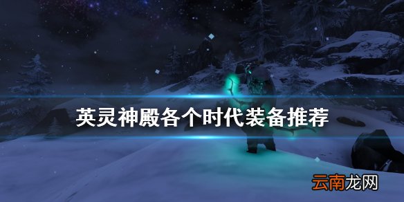 valheim各个时代做什么装备 英灵神殿各个时代装备推荐
