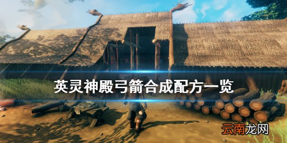 Valheim弓箭怎么做 英灵神殿弓箭合成配方一览