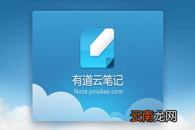 有道云笔记和印象笔记哪个好 谁好用些