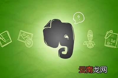有道云笔记和印象笔记哪个好 谁好用些
