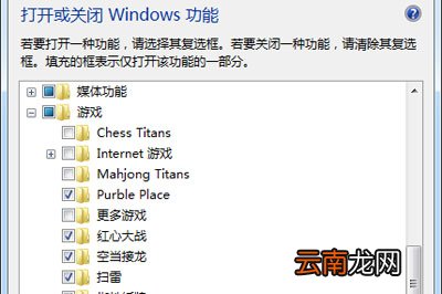 系统没有扫雷游戏怎么办 简单几步轻松安装