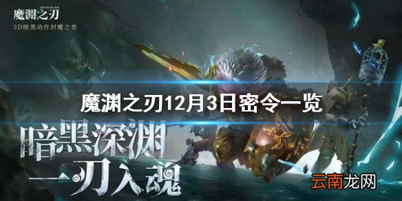 魔渊之刃12月3日密令是什么 魔渊之刃12月3日密令一览