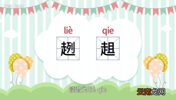 趔趄的意思 趔趄的意思是什么