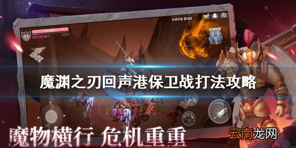 魔渊之刃回声港保卫战打法攻略 魔渊之刃回声港保卫战怎么打
