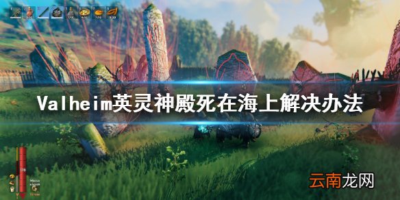 Valheim英灵神殿死在海上怎么办 英灵神殿死在海上解决办法