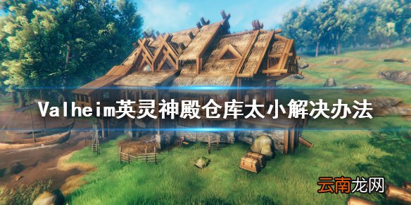 Valheim英灵神殿仓库太小怎么办 英灵神殿仓库太小解决办法