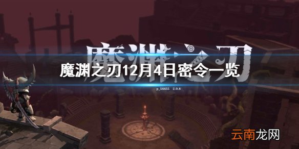 魔渊之刃12月4日密令是什么 魔渊之刃12月4日密令一览