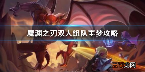 魔渊之刃双人组队噩梦攻略 魔渊之刃噩梦双人攻略
