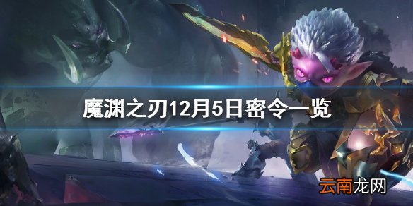 魔渊之刃12月密令一览 魔渊之刃12月5日最新密令